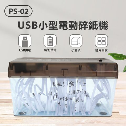 S-02 USB小型電動碎紙機 22cm寬入紙口 防滑膠墊 桌面辦公用 USB/電池供電