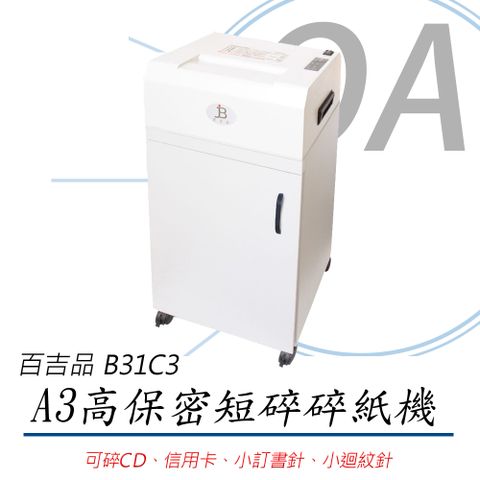 台灣製造 百吉品 專業型 鐵殼 A3 短碎型 15張 高保密 碎紙機 B31C3 / B31 80L