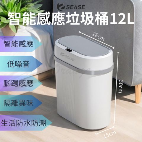 智能感應垃圾桶 12L Sease 小米感應式垃圾桶 小米有品 智能垃圾桶 垃圾桶 垃圾筒 電動垃圾筒 紅外線垃圾桶