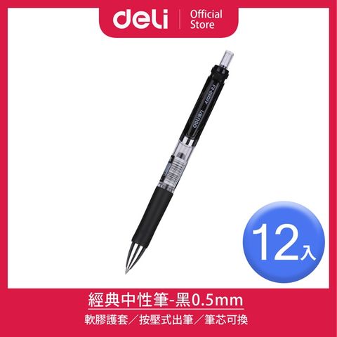 Deli 得力 經典中性筆-黑0.5mm-12支(S01)