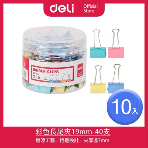 【Deli得力】 彩色長尾夾19mm-40支*10桶(8555A)