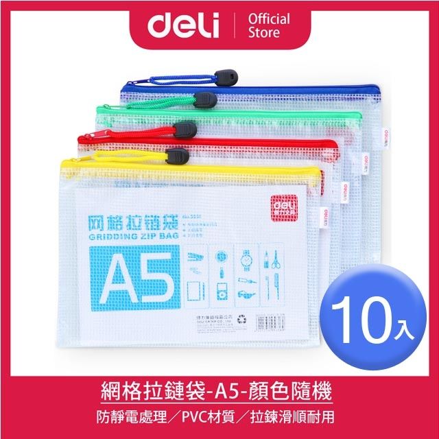 Deli 得力  網格A5拉鏈袋-10入-顏色隨機(5656)