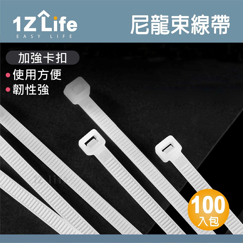 1z life 自鎖式尼龍束線帶 (W1.9 x L100mm)(100入)/理線/整線/收納線材