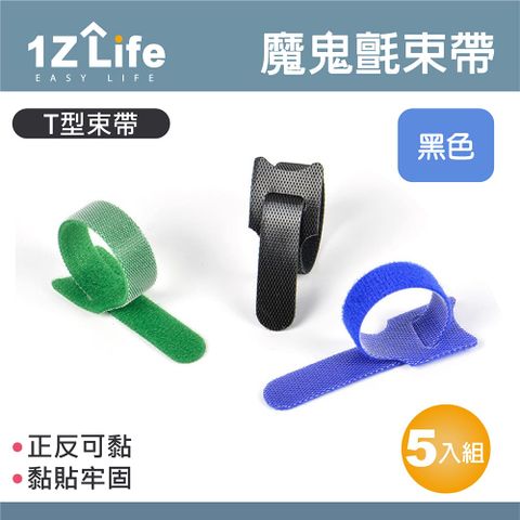 1z life 魔鬼氈束帶(5入)(黑)/整線束帶/電線整線收納束線帶/線材集線