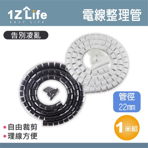 【1Z Life】電線纏繞理線管(管徑22mm/1包1M/5包組/黑)(贈理線夾)/包線管/電線保護套
