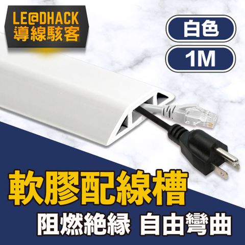 導線駭客 軟質配線槽/無痕阻燃絕緣電線壓條 4CM寬/白色/1M