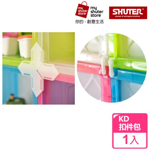 【SHUTER 樹德】KD巧拼資料箱扣件包（適用於KD-2619、KD-2625、KD-2638、KD-2638X）