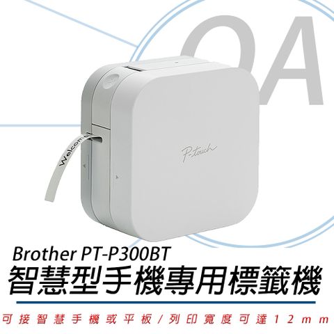 【公司貨，加購標籤帶可升級延長保固】Brother PT-P300BT 智慧型手機專用藍牙標籤機
