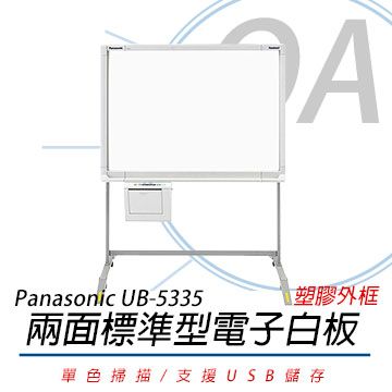 【附腳架,不含安裝】Panasonic 國際牌 UB-5335 普通紙電子白板 /片