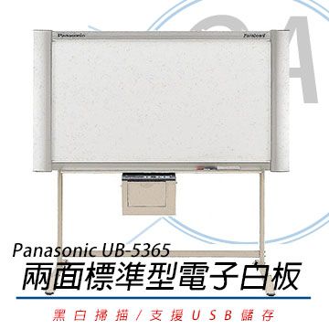 【附腳架,不含安裝】Panasonic UB-5365 / 黑白系列 普通紙電子白板