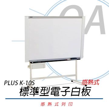 【附腳架，不含安裝】PLUS 普樂士 K-10S 感熱式電子白板 /片