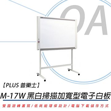 【附腳架,不含安裝】PLUS 普樂士 M-17W 感熱式電子白板 /片