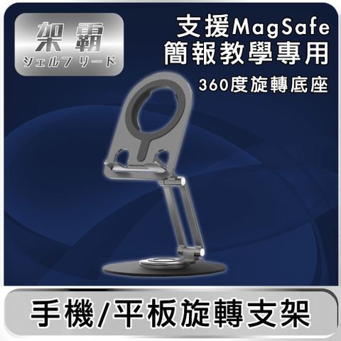 架霸 「簡報/教學」支援MagSafe手機平板旋轉支架-鋁合金黑