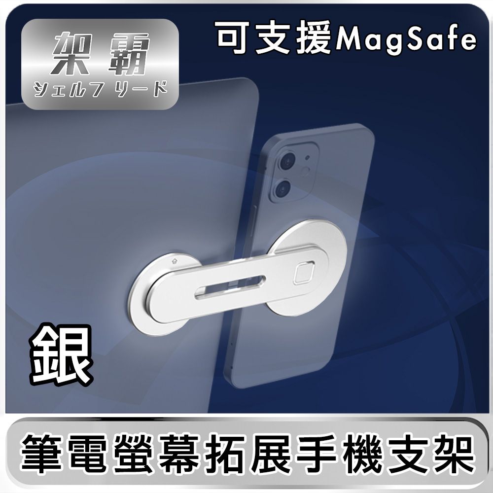 架霸  筆電螢幕拓展手機摺疊支架(可支援magsafe) -鋁合金銀