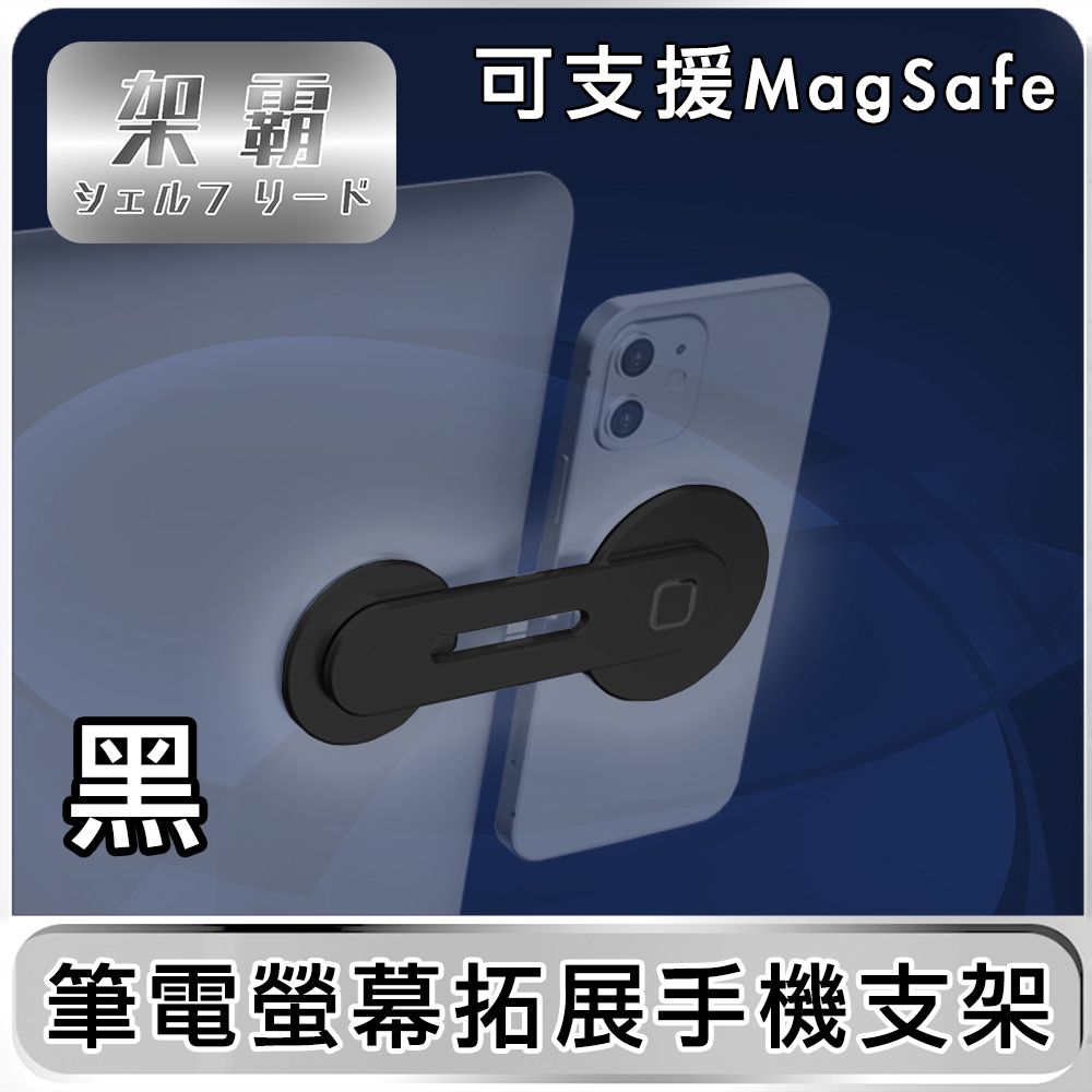 架霸 筆電螢幕拓展手機摺疊支架(可支援magsafe)-鋁合金黑色