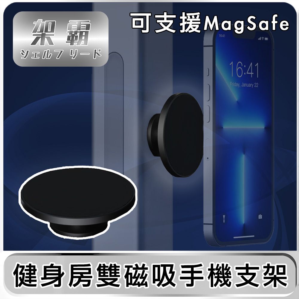 架霸 健身房專用懶人手機支架/ 雙磁吸支架(可支援MagSafe)-鋁合金黑