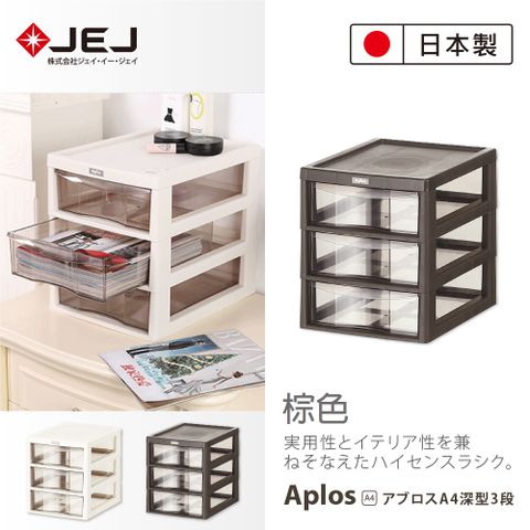 JEJ 日本 APLOS A4系列 桌上型文件小物收納櫃 深3抽 棕色