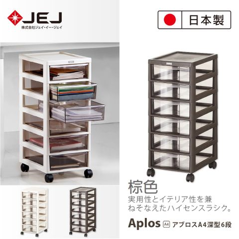 JEJ 日本 APLOS A4系列 文件小物附輪收納櫃 深6抽 棕色