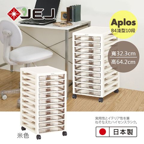 JEJ 日本 APLOS B4系列 文件小物收納櫃淺型10抽附輪 米色