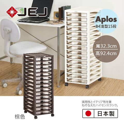 日本JEJ APLOS B4系列 文件小物收納櫃淺型15抽附輪 棕色