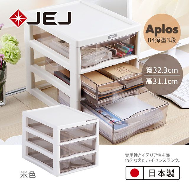 JEJ 日本 APLOS B4系列 文件小物收納櫃深型3抽 米色