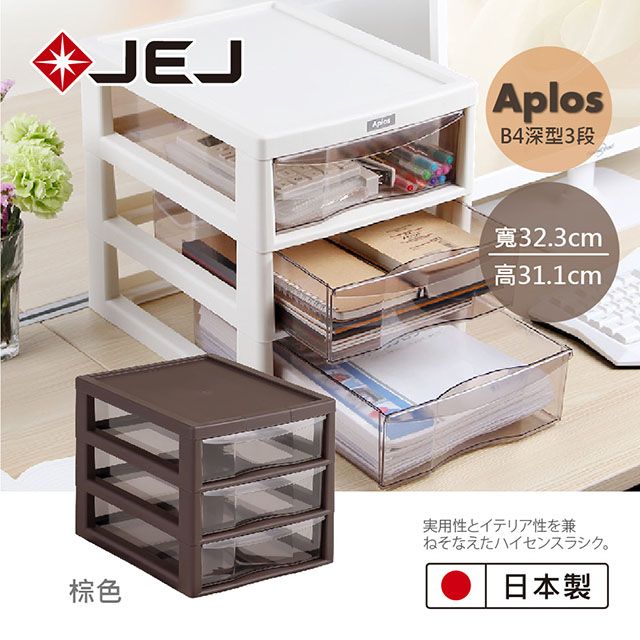 JEJ 日本 APLOS B4系列 文件小物收納櫃深型3抽 棕色