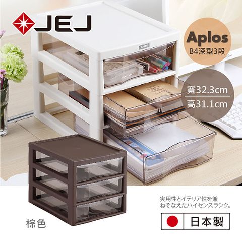 日本JEJ APLOS B4系列 文件小物收納櫃深型3抽 棕色