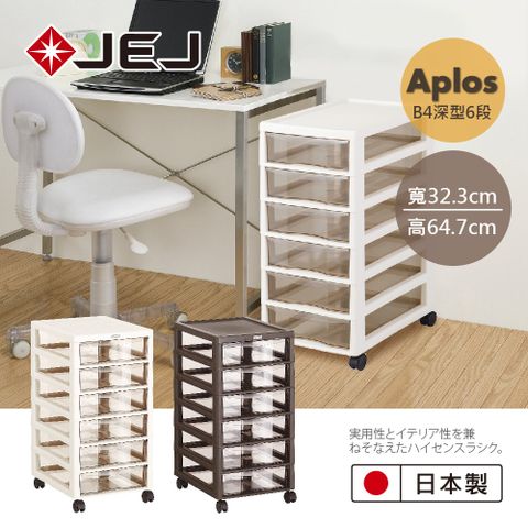 日本JEJ APLOS B4系列 文件小物收納櫃深型6抽附輪 棕色