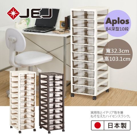 JEJ 日本 APLOS B4系列 文件小物收納櫃深型10抽附輪 米色