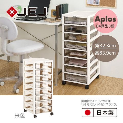 日本JEJ APLOS B4系列 文件小物收納櫃深型8抽附輪 米色