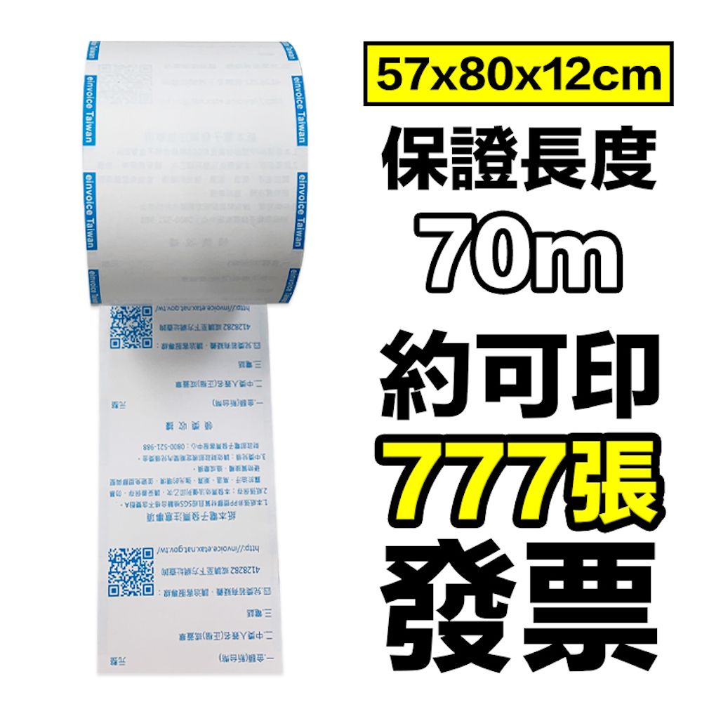 克林CLEAN】60捲裝滾藍邊電子發票紙捲57*80*12mm (加油站熱賣感熱紙熱