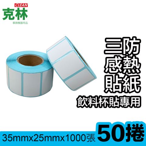 【克林CLEAN】50捲裝 感熱標籤貼紙 35x25mm 1000張/捲(熱感應 POS貼紙 餐廳 咖啡店 手搖飲料)