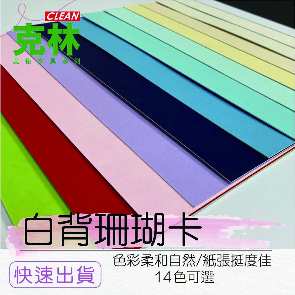 CLEAN 【克林】白背珊瑚卡38cmx35cm/10張出貨(14色可選) (裱畫卡紙 紙板 裱框卡紙 裱褙 模型 紙藝 美術紙 無酸紙 和諧粉彩)