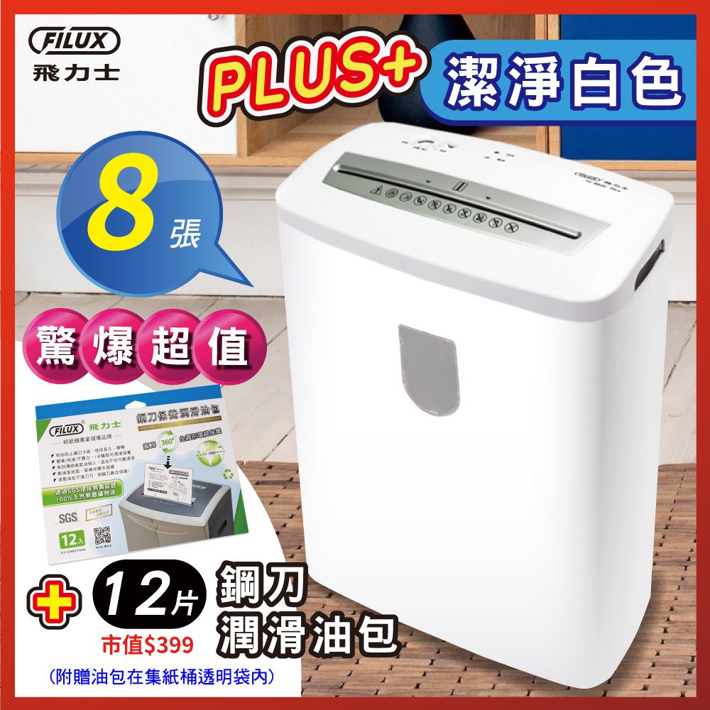 FILUX 飛力士 【驚爆超值潤滑油包組合】  8張短碎狀專業碎紙機 FC-802C PLUS 潔淨白