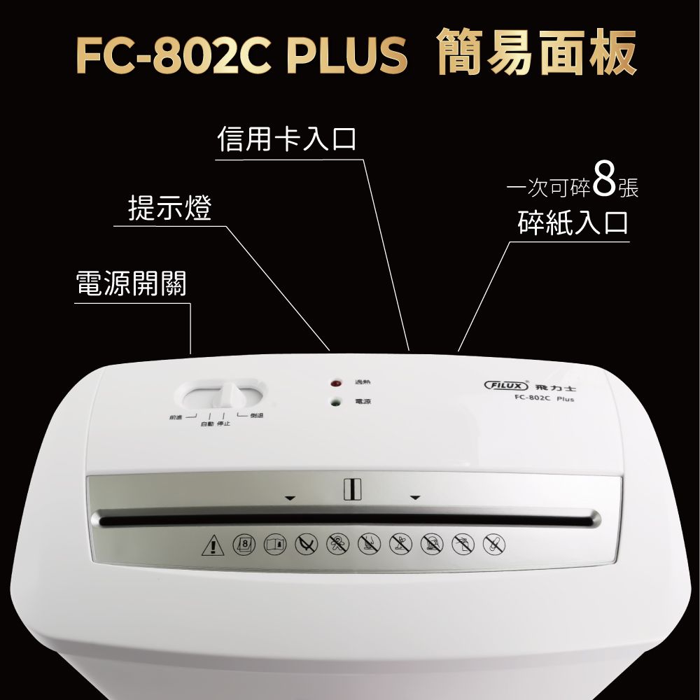 FILUX 飛力士 【驚爆超值潤滑油包組合】  8張短碎狀專業碎紙機 FC-802C PLUS 潔淨白