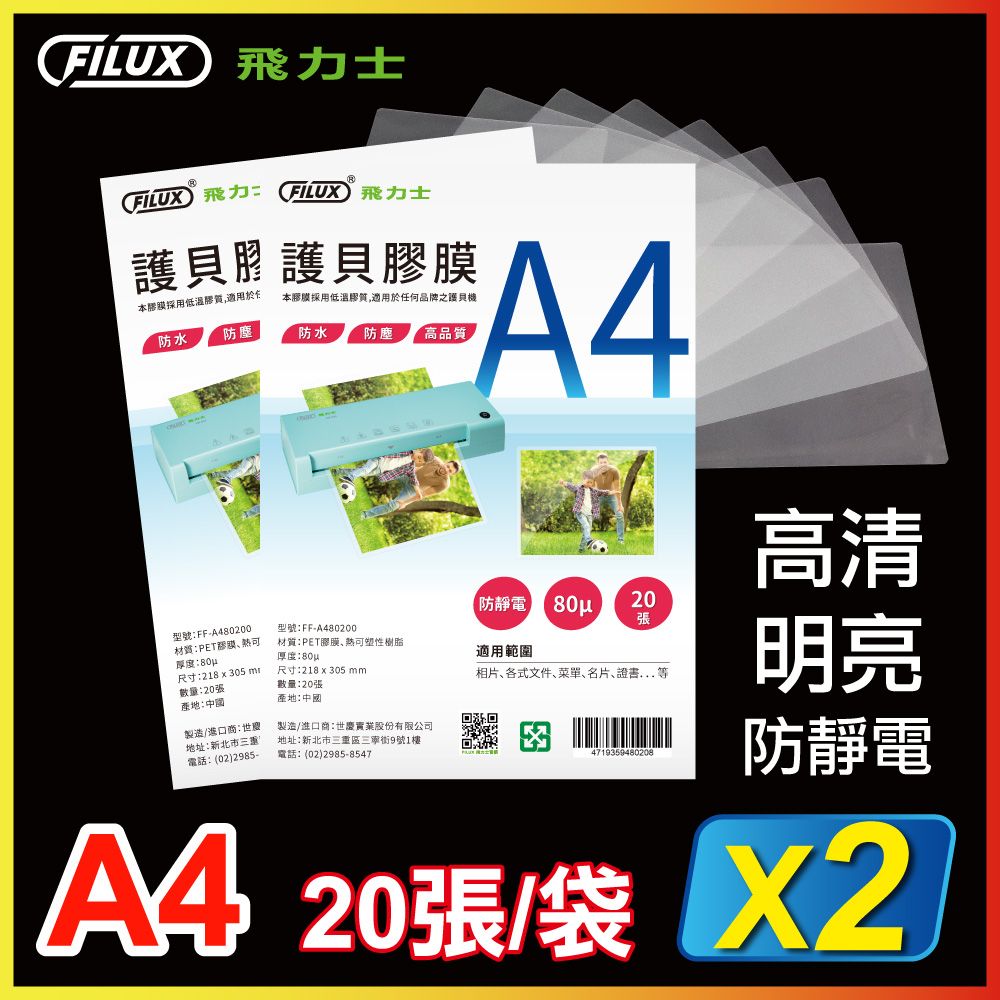 FILUX 飛力士 【優選特惠組】  高清明亮防靜電A4護貝膠膜(共40張)