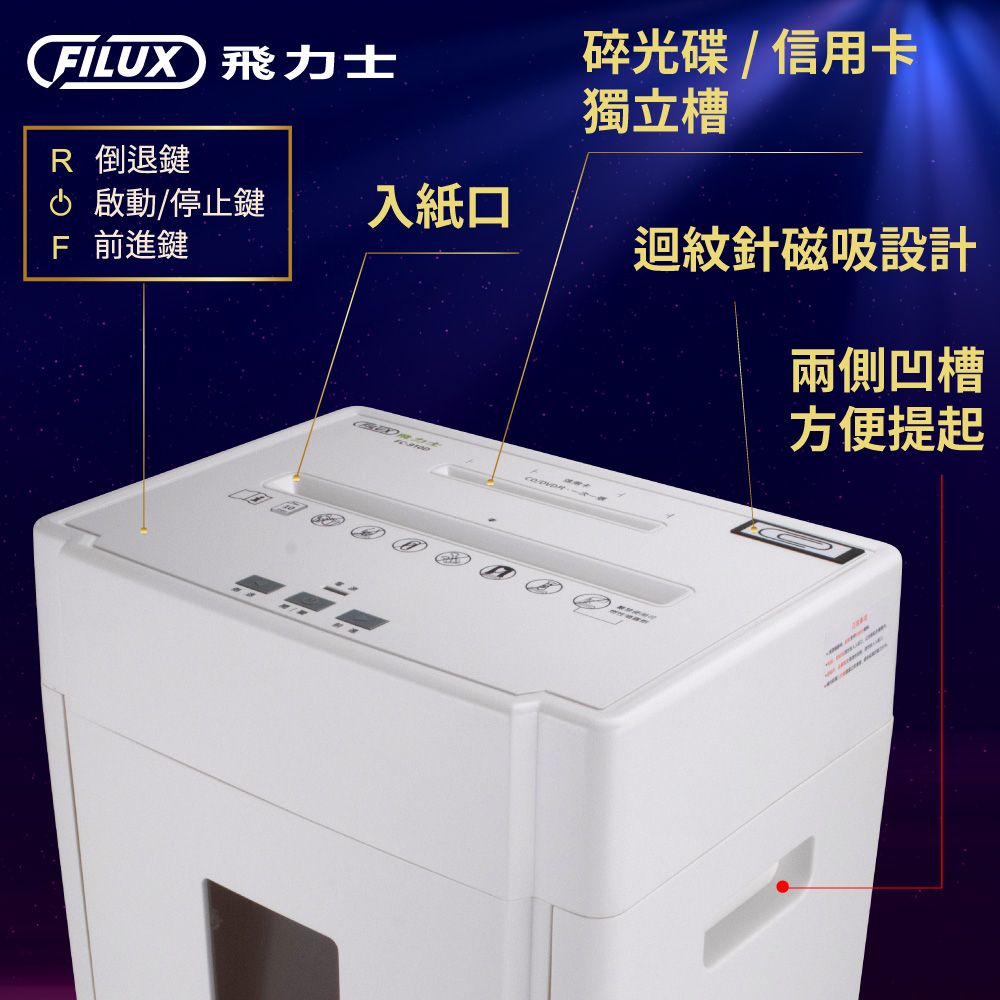 FILUX 飛力士 【原廠  】10張靜音極細密狀碎紙機 FC-910D(商用碎紙機推薦)