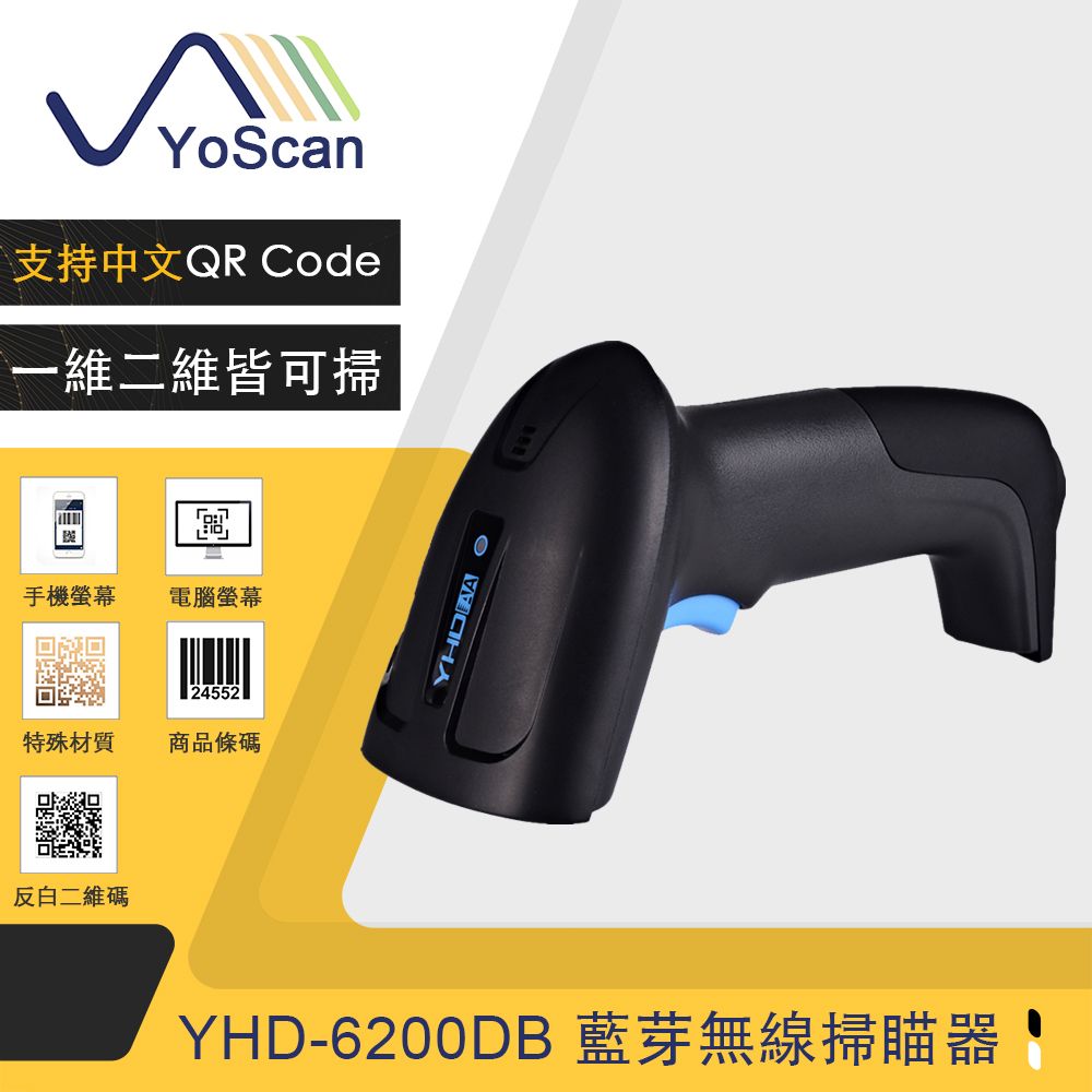  【YoScan 優斯達】YHD-6200DB 二維無線條碼掃描器