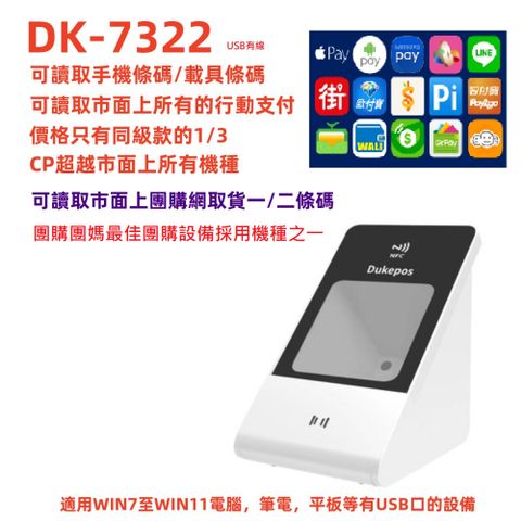 DUKEPOS 皇威國際 DK-7322 有線USB 行動支付掃描器 大躍進 手機條碼 商品條碼 QR CODE 門禁卡 手機感應 悠遊卡