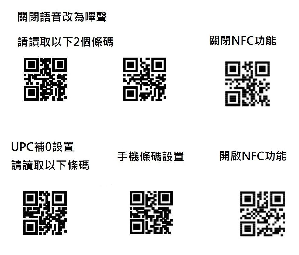 關閉語音改為嗶聲請讀取以下2個條碼關閉NFC功能UPC補設置手機條碼設置開啟NFC功能請讀取以下條碼