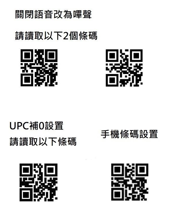 關閉語音改為嗶聲請讀取以下2個條碼UPC補設置手機條碼設置請讀取以下條碼