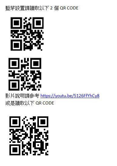 藍芽設置請讀取以下2個QR COED影片說明請參考 https://youtu.be/5126FfYhCy8或是讀取以下 QR CODE