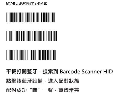 藍芽模式讀取以下3個條碼平板打開藍牙搜索到 Barcode Scanner HID點擊該藍牙設備,進入配對狀態配對成功“嘀”一聲,藍燈常亮