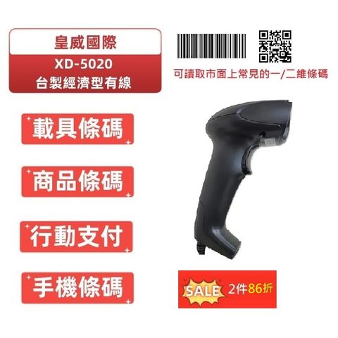 【DUKEPOS 皇威國際】XD-5020台製公家機關專案款有線二維條碼掃描器 可讀手機或是螢幕上的一及二維條碼 無法讀取QR CDOE上的中文