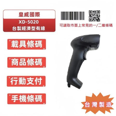 DUKEPOS 皇威國際 XD-5020台製公家機關專案款有線二維條碼掃描器 可讀手機或是螢幕上的一及二維條碼 無法讀取QR CDOE中文