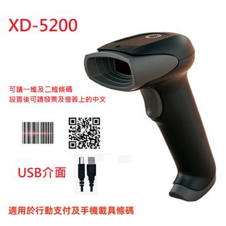 XD-5200有線二維條碼掃描器 發票中文 行動支付 手機條碼 中文二維碼