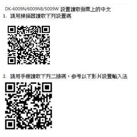 DK-6009N/6009NB/5009W 設置讀取發票上的中文 請用掃描器讀取下列設置碼2. 請用手機讀取下列二維碼,參考以下影片設置輸入法