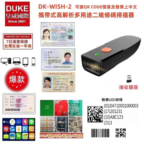 DUKEPOS 皇威國際 DK-WISH-2 攜帶式無線百萬畫素高解析二維條碼掃描器 可讀QR CODE慢簽及發票上中文