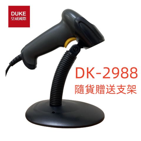 【DUKEPOS 皇威國際】DK-2988按鍵自感兩用一維D版雷射條碼掃描器USB介面隨貨贈送支架 不能讀手機或電腦螢幕