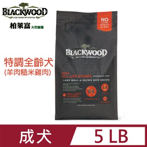 blackwood柏萊富特調全齡犬配方5LB (羊肉+糙米+雞肉)